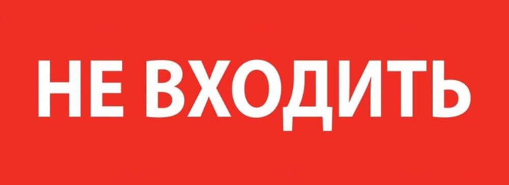 пиктограмма "НЕ ВХОДИТЬ" красный для аварийно-эвакуационного светильника ip20