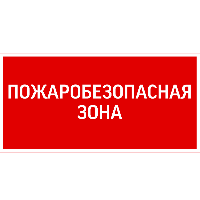 пиктограмма "ПОЖАРОБЕЗОПАСНАЯ ЗОНА" 300х150мм для аварийно-эвакуационного светильника Giant/Vision/Twofold/Evade