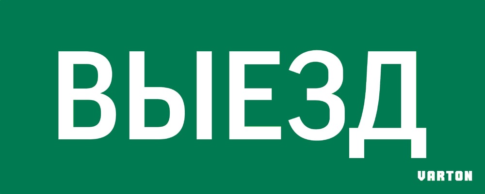 пиктограмма "ВЫЕЗД" зеленый для аварийно-эвакуационного светильника ip20