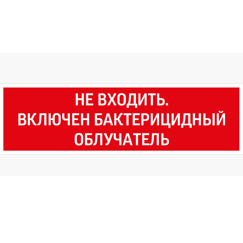 пиктограмма "Не входить. Включен бактерицидный облучатель" 310х90мм для аварийно-эвакуационного светильника Basic IP65
